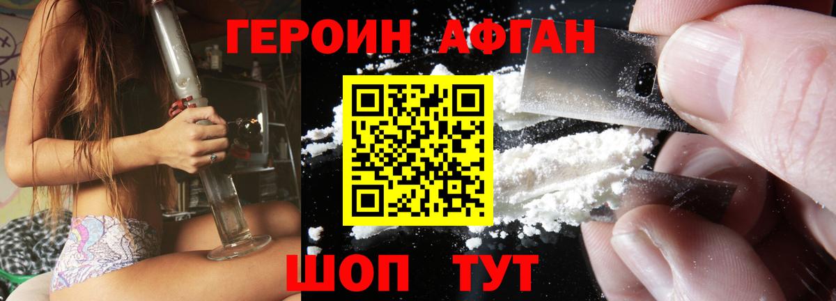 ГЕРОИН афганец Янаул